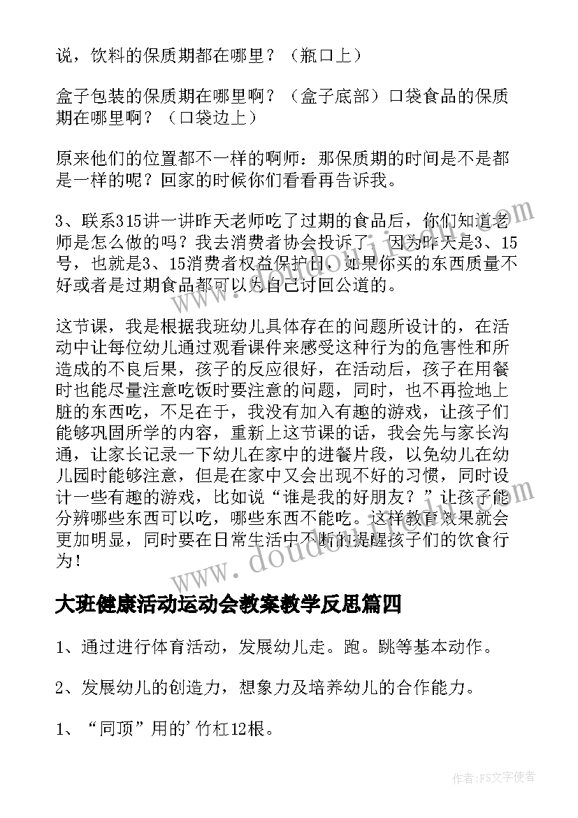 2023年大班健康活动运动会教案教学反思 大班健康我们的身体教学反思(汇总9篇)