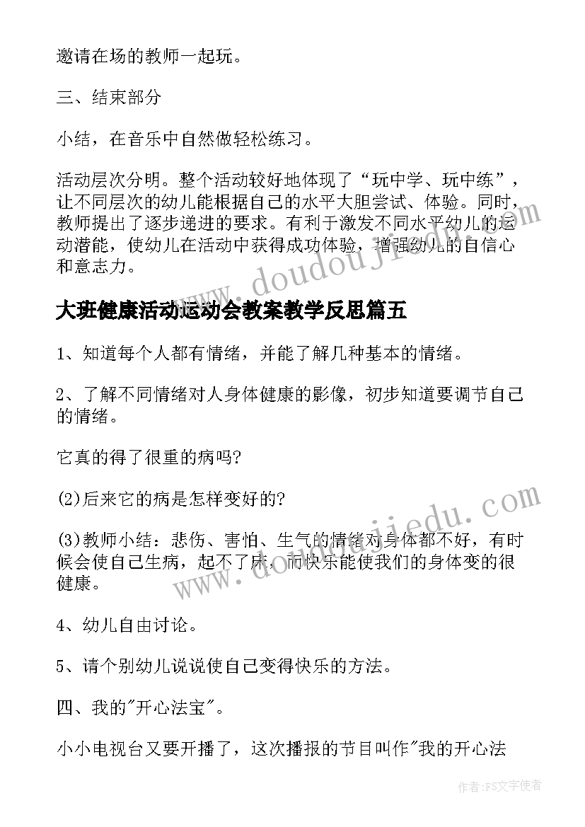 2023年大班健康活动运动会教案教学反思 大班健康我们的身体教学反思(汇总9篇)