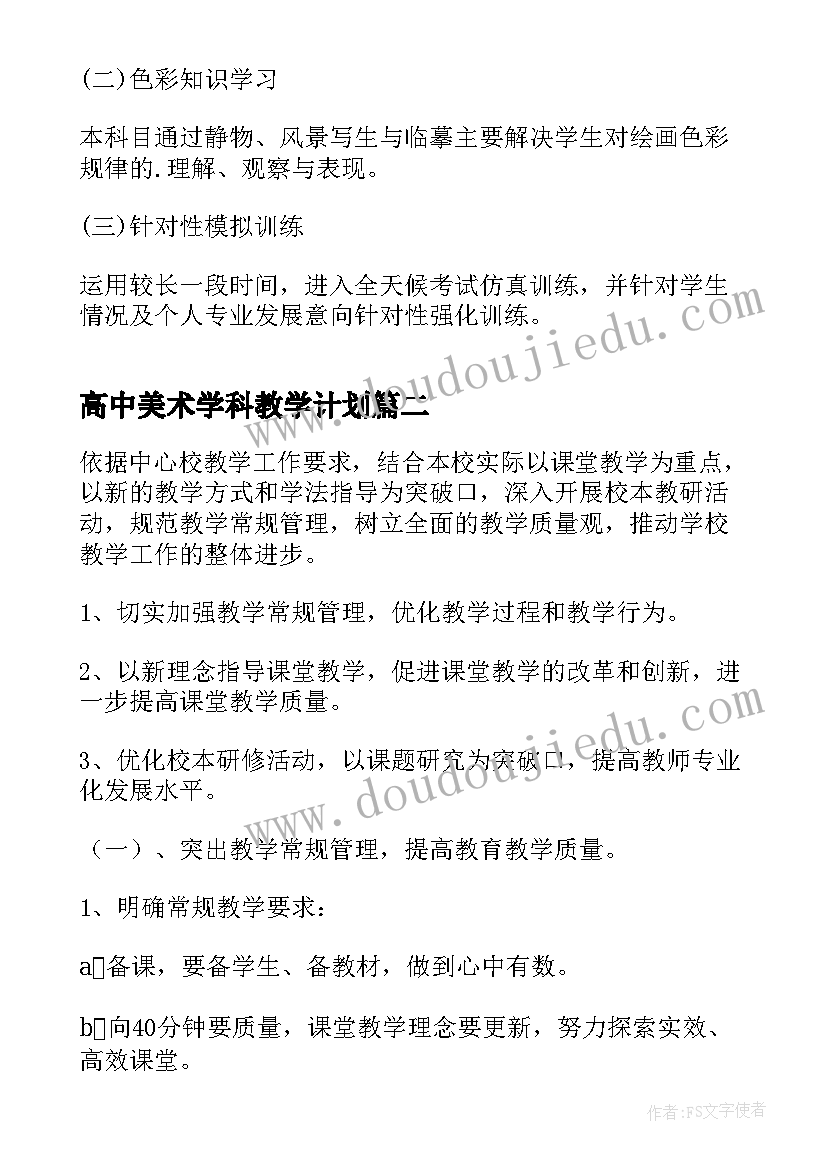 高中美术学科教学计划(模板5篇)