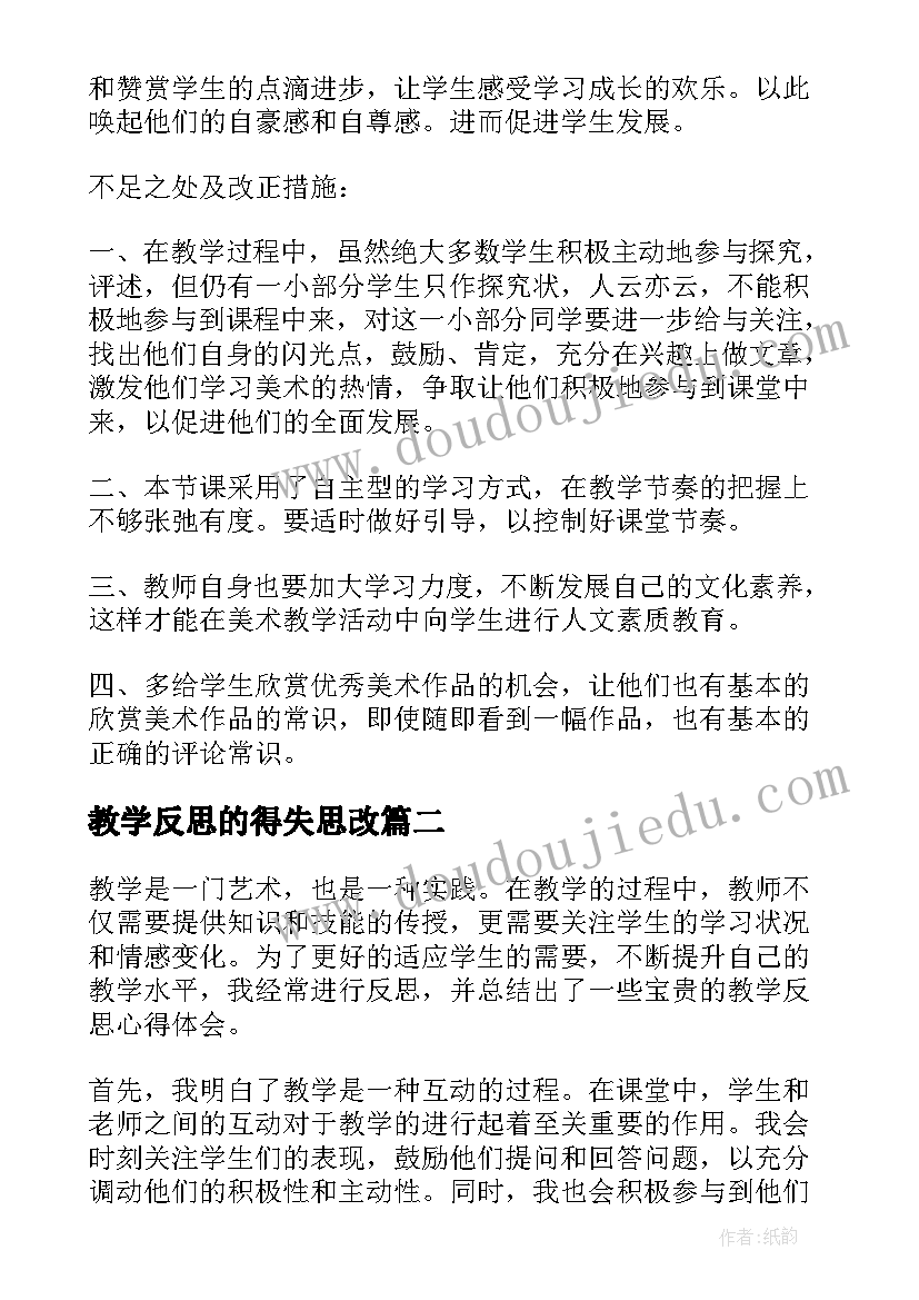 最新教学反思的得失思改(汇总7篇)