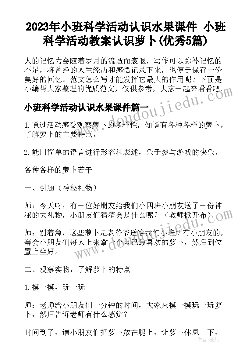 2023年小班科学活动认识水果课件 小班科学活动教案认识萝卜(优秀5篇)