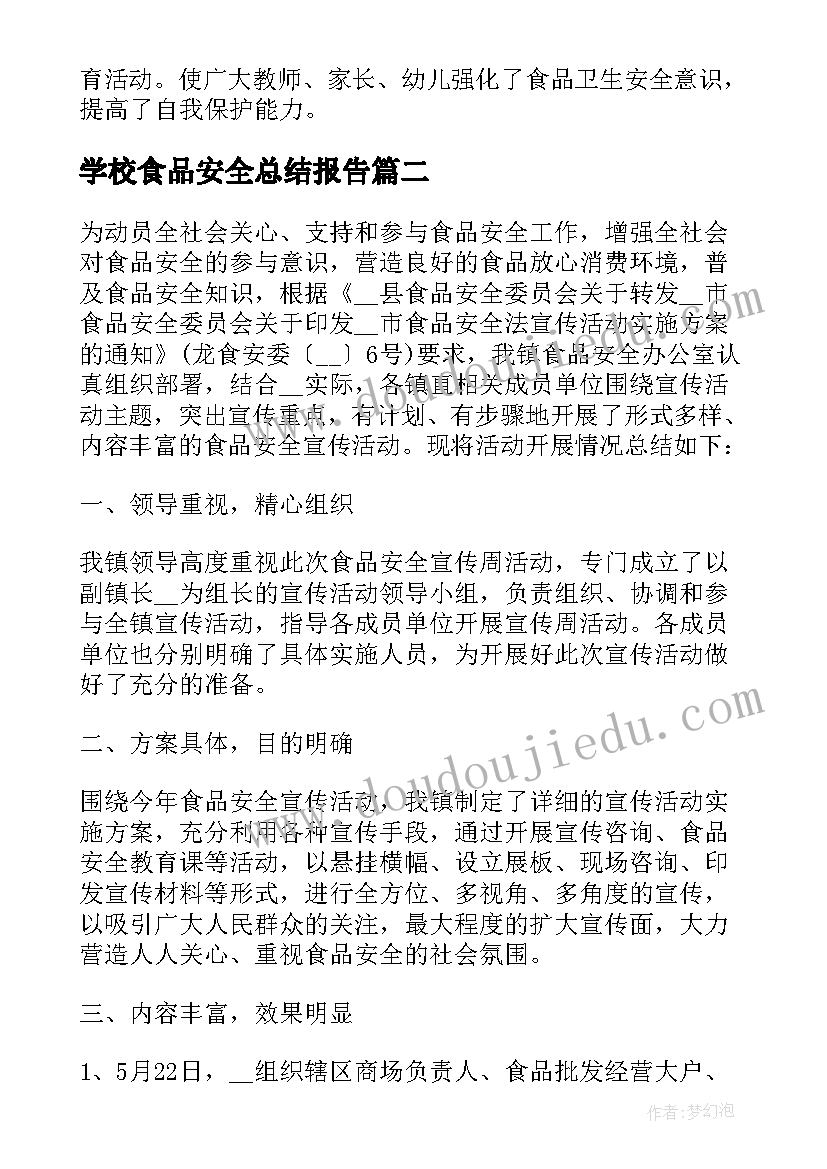 2023年学校食品安全总结报告(大全6篇)