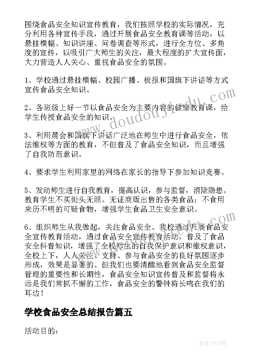 2023年学校食品安全总结报告(大全6篇)