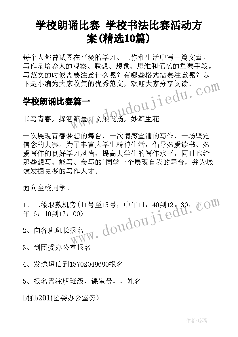 学校朗诵比赛 学校书法比赛活动方案(精选10篇)