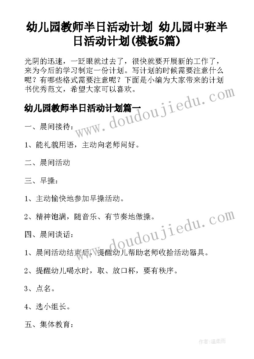 幼儿园教师半日活动计划 幼儿园中班半日活动计划(模板5篇)