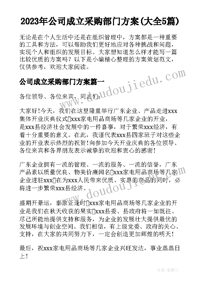 2023年公司成立采购部门方案(大全5篇)