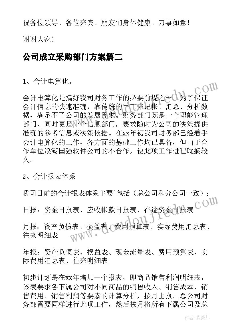 2023年公司成立采购部门方案(大全5篇)