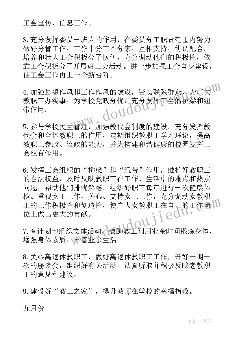 2023年中学工会制度 普通中学工会工作计划(优秀9篇)