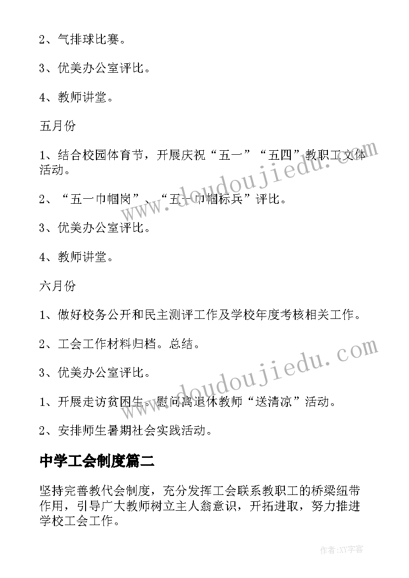 2023年中学工会制度 普通中学工会工作计划(优秀9篇)