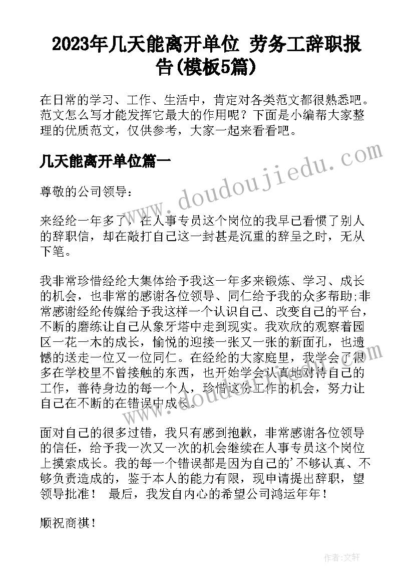 2023年几天能离开单位 劳务工辞职报告(模板5篇)