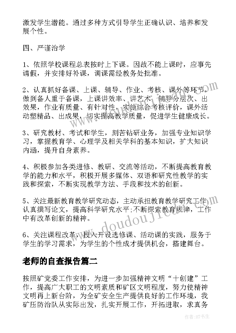 老师的自查报告 老师自查报告(大全7篇)