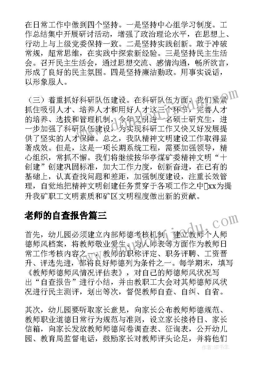 老师的自查报告 老师自查报告(大全7篇)