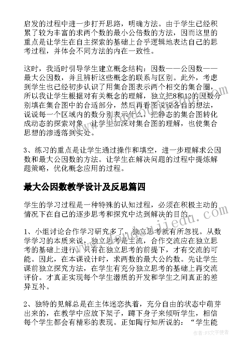 2023年最大公因数教学设计及反思(汇总5篇)