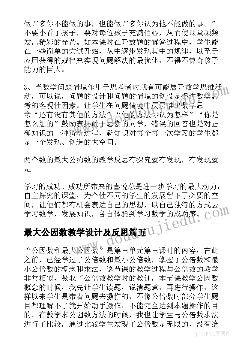 2023年最大公因数教学设计及反思(汇总5篇)