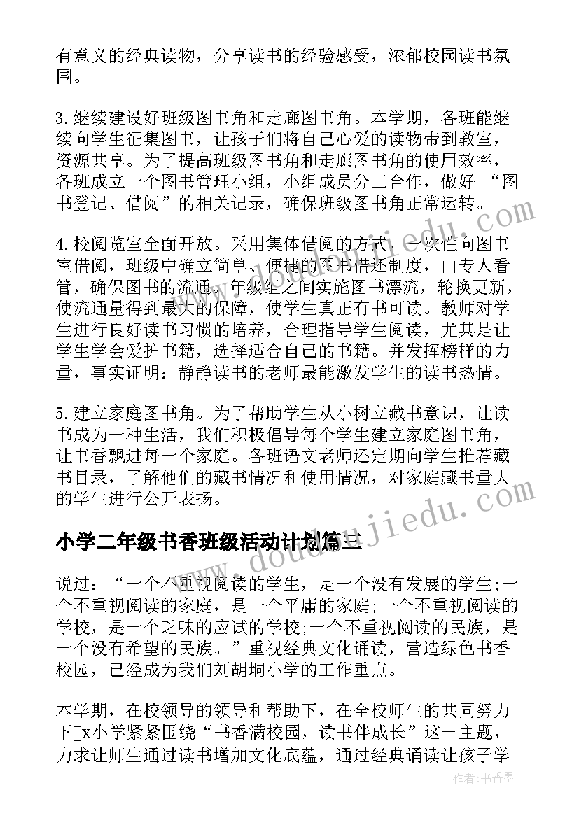 最新小学二年级书香班级活动计划 小学生书香校园活动总结(通用5篇)