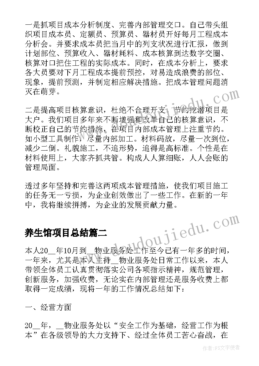 最新养生馆项目总结(实用10篇)