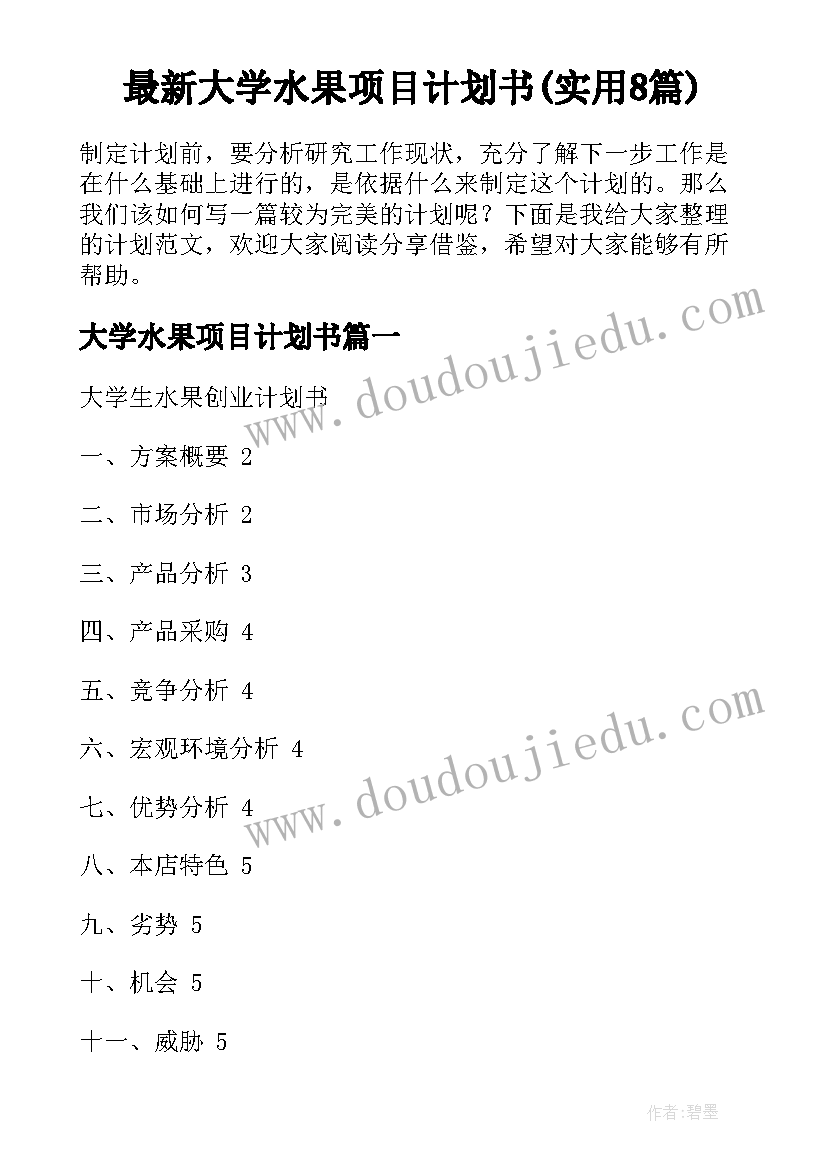 最新大学水果项目计划书(实用8篇)