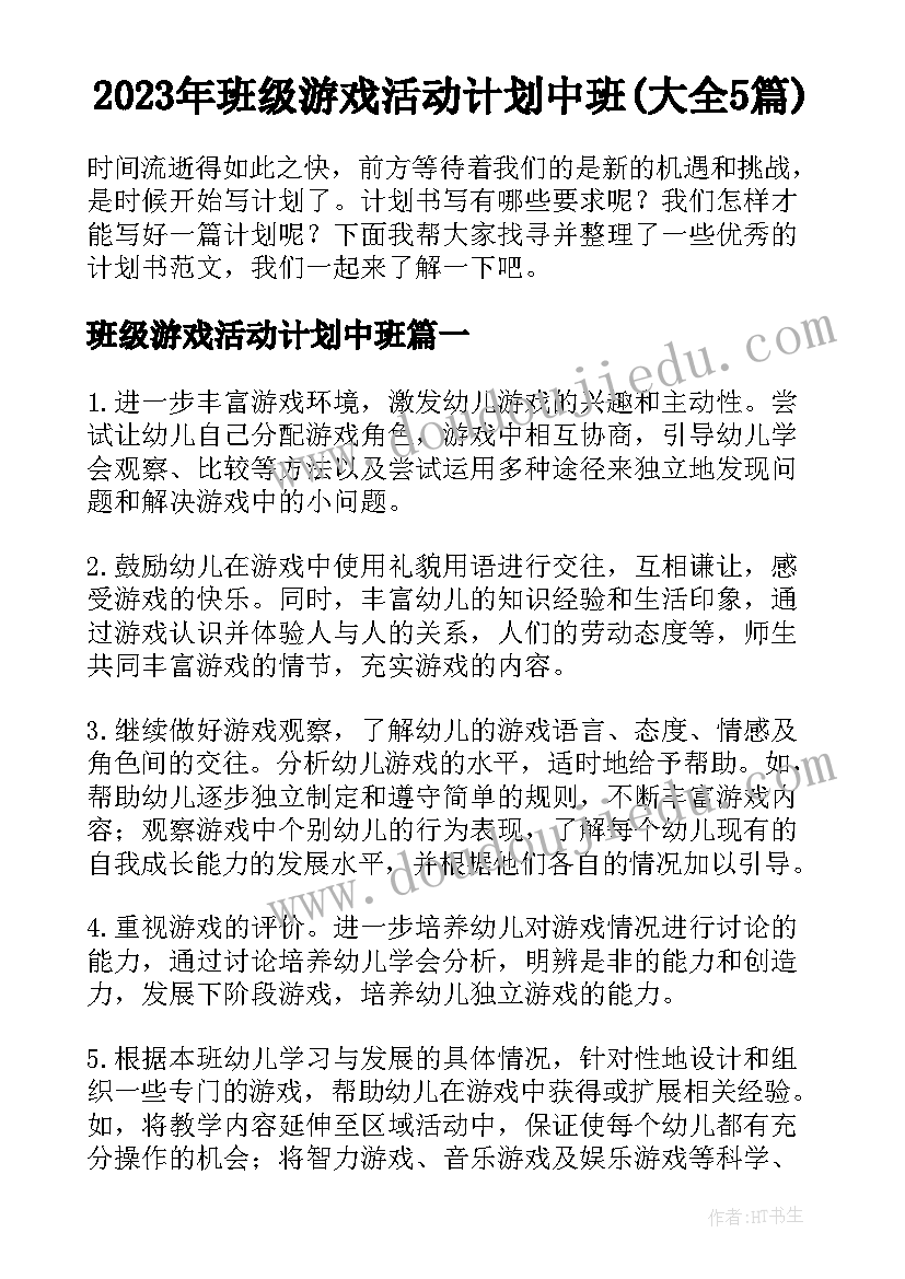 2023年班级游戏活动计划中班(大全5篇)