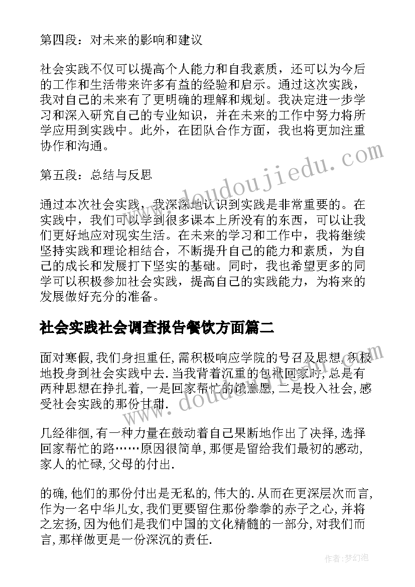 社会实践社会调查报告餐饮方面(实用10篇)