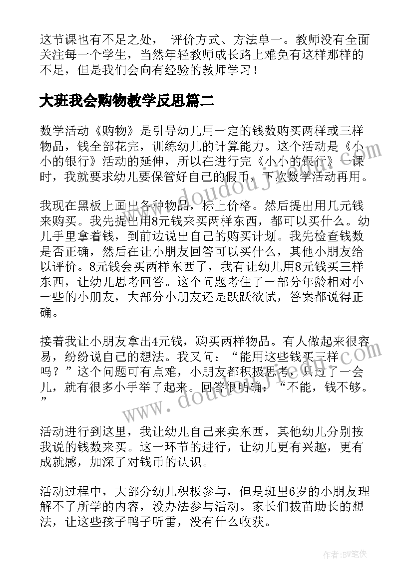 大班我会购物教学反思(优秀6篇)