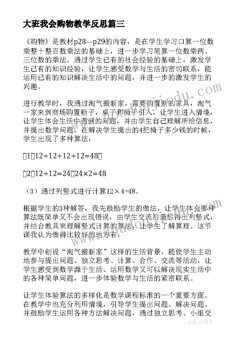 大班我会购物教学反思(优秀6篇)