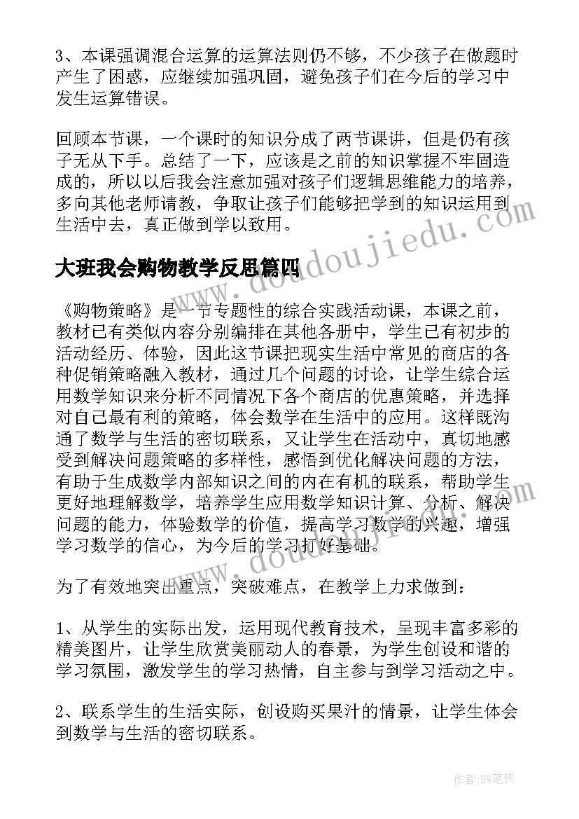 大班我会购物教学反思(优秀6篇)