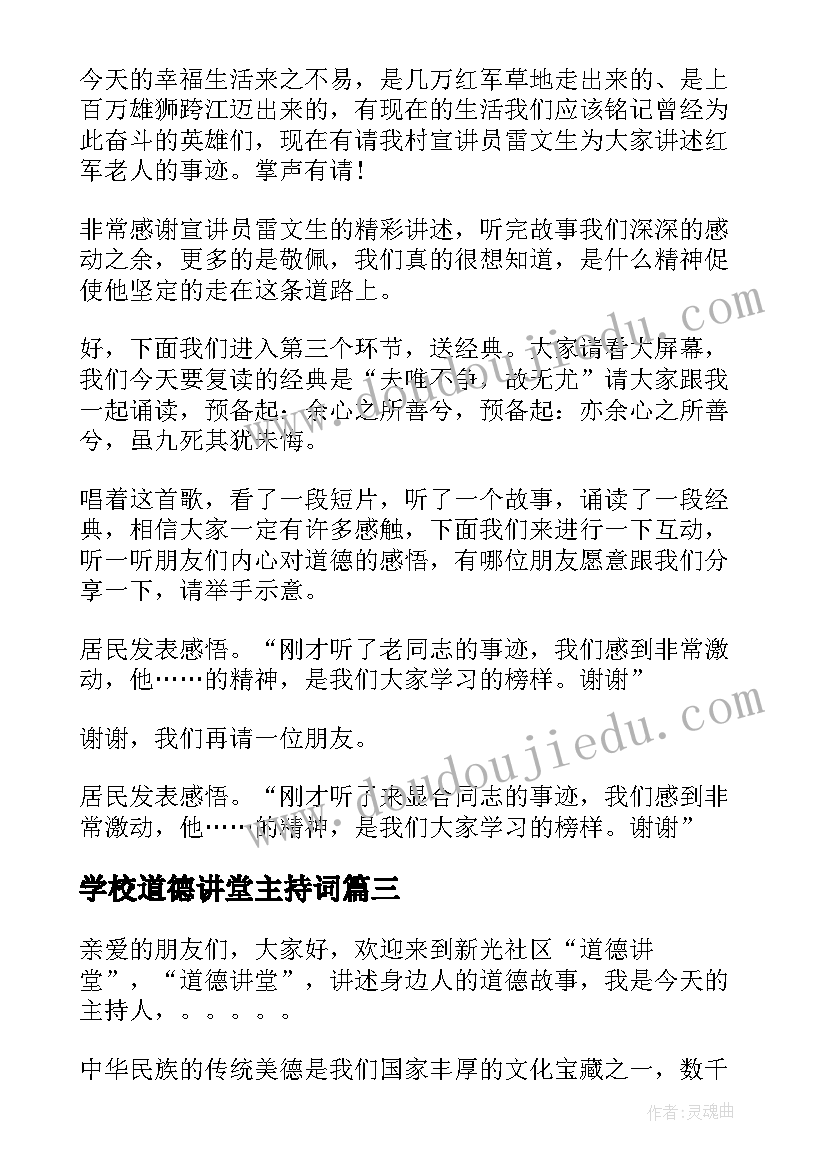 学校道德讲堂主持词(通用5篇)