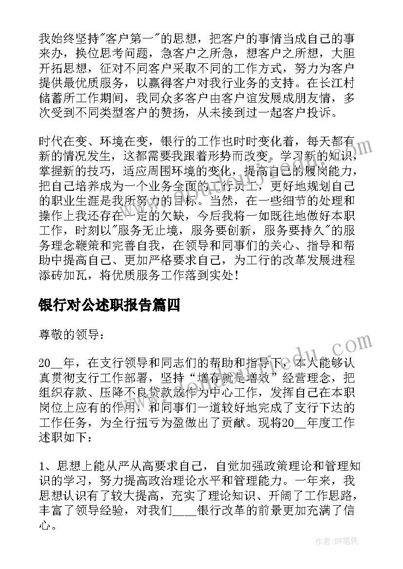 2023年银行对公述职报告(通用8篇)