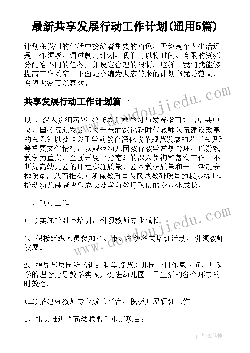 最新共享发展行动工作计划(通用5篇)