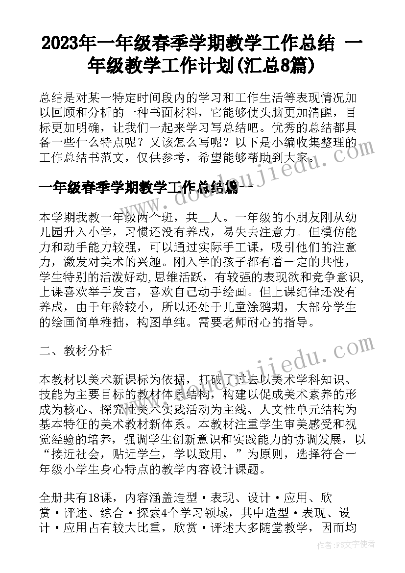 2023年一年级春季学期教学工作总结 一年级教学工作计划(汇总8篇)