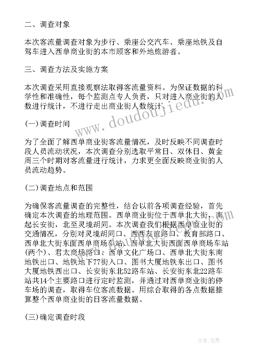 商场的调查报告 商场市场调查报告(精选5篇)