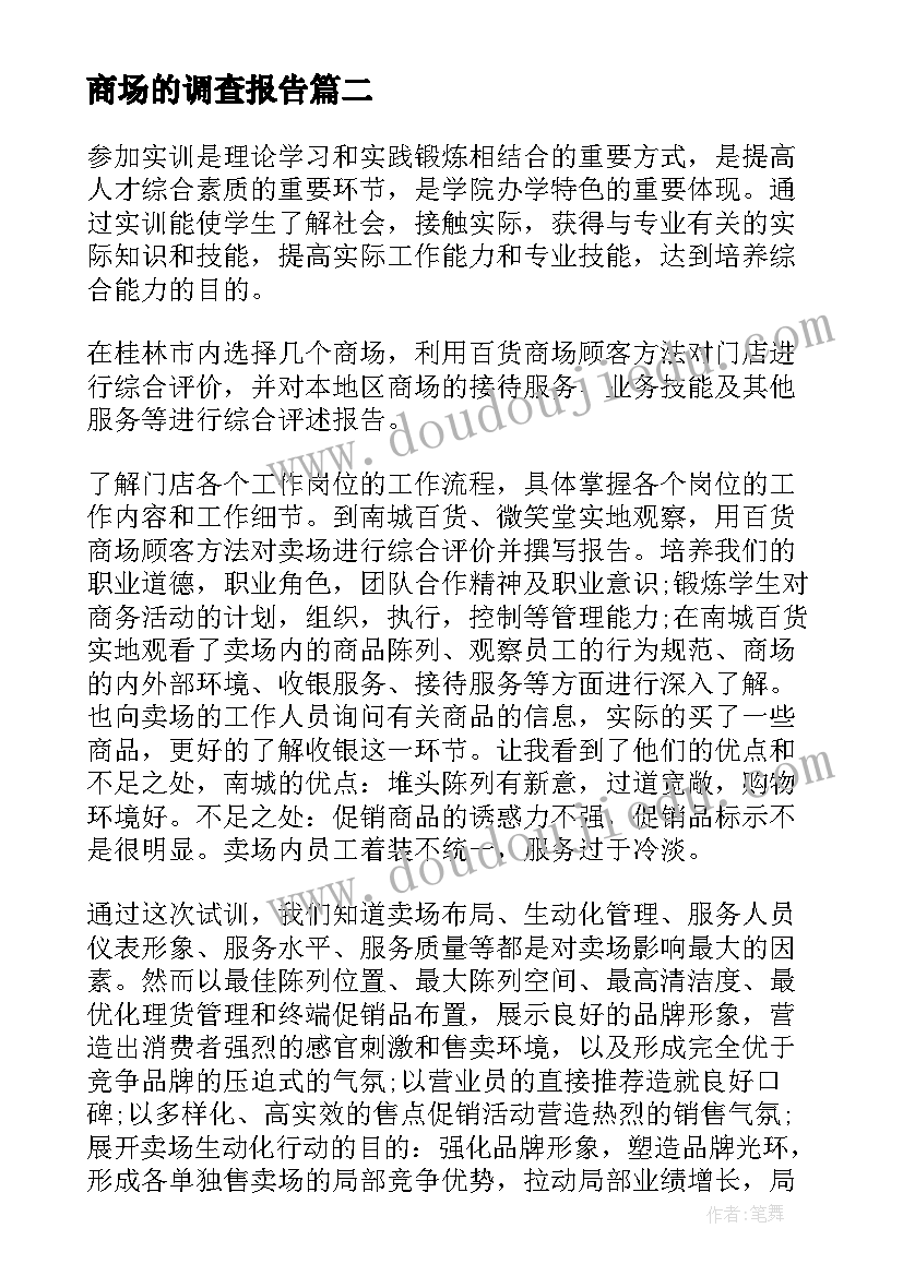 商场的调查报告 商场市场调查报告(精选5篇)