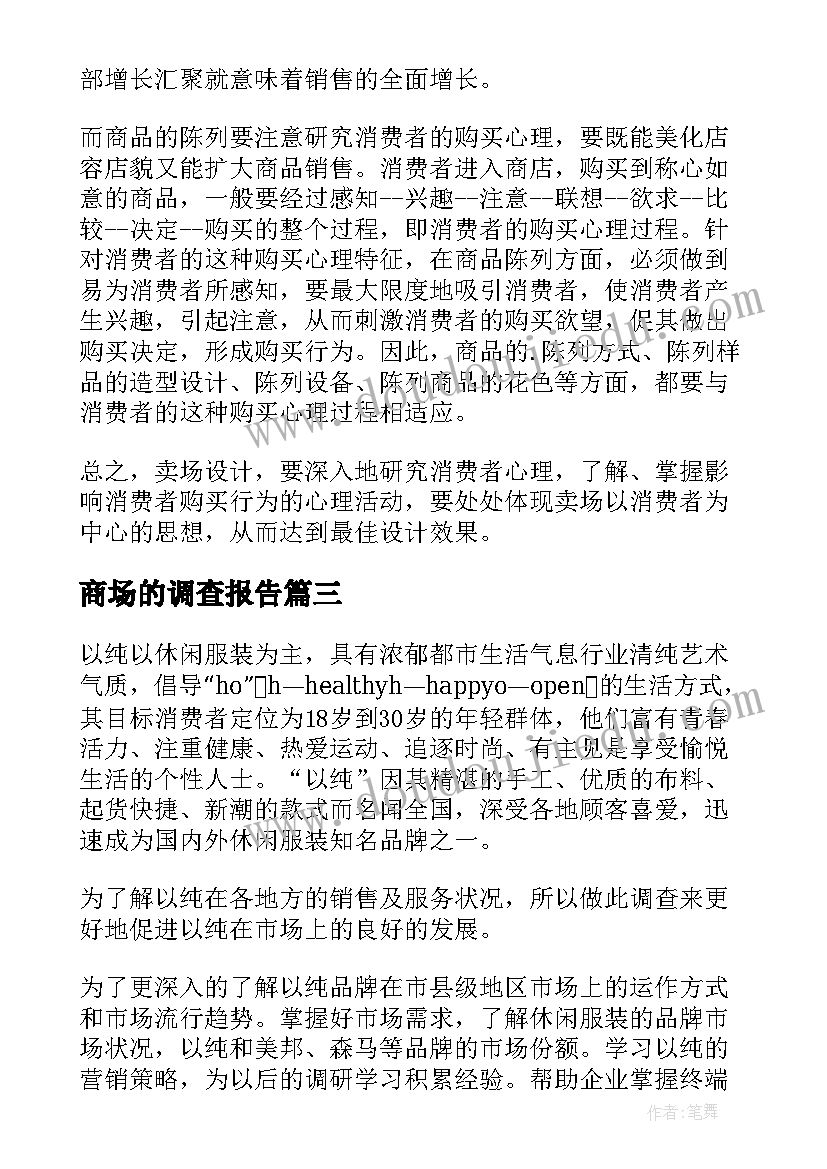 商场的调查报告 商场市场调查报告(精选5篇)