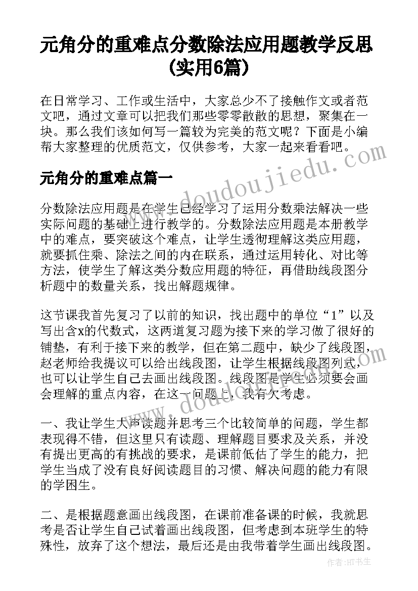 元角分的重难点 分数除法应用题教学反思(实用6篇)