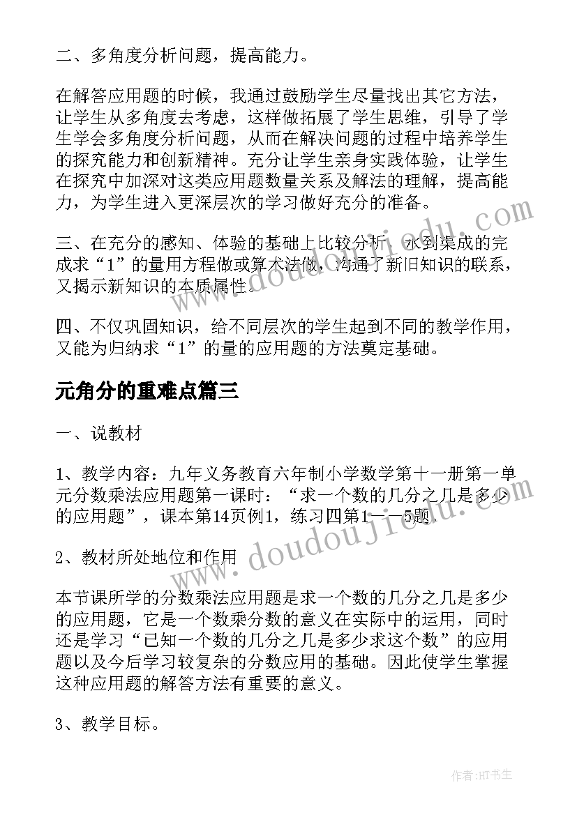 元角分的重难点 分数除法应用题教学反思(实用6篇)