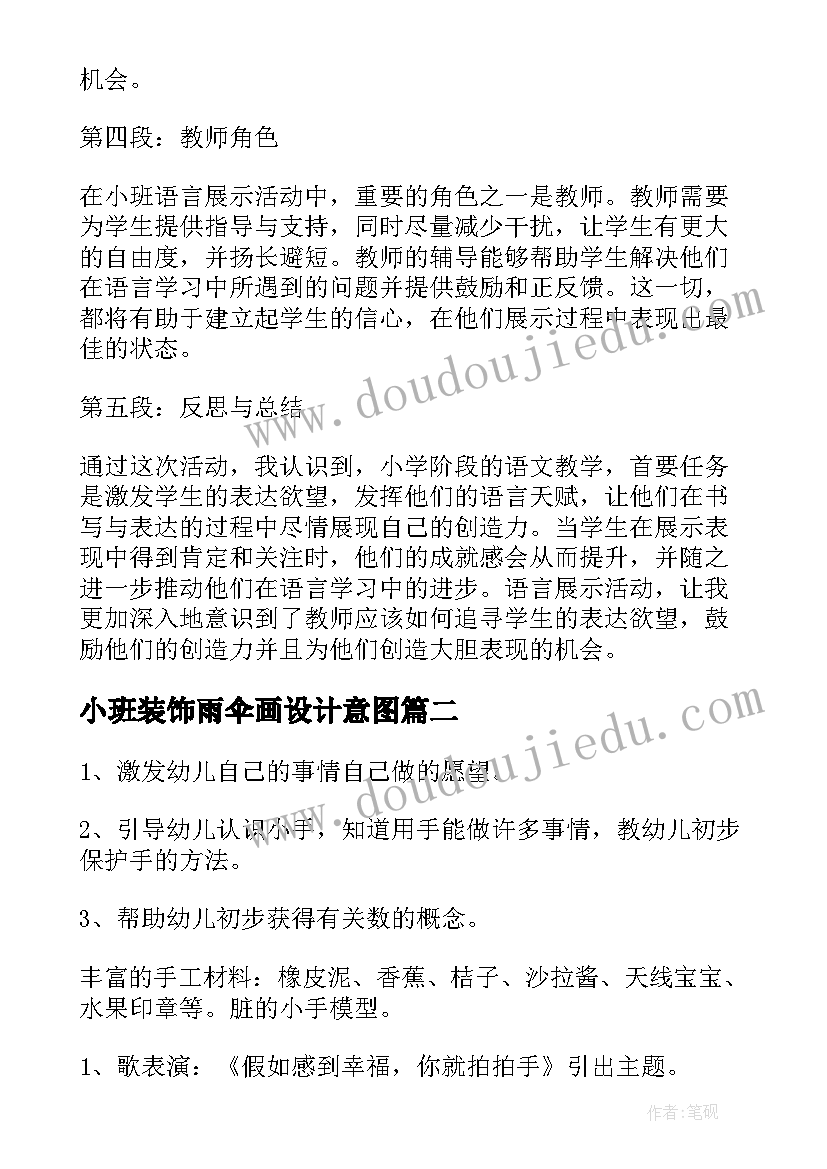 小班装饰雨伞画设计意图 小班语言展示活动心得体会(通用10篇)