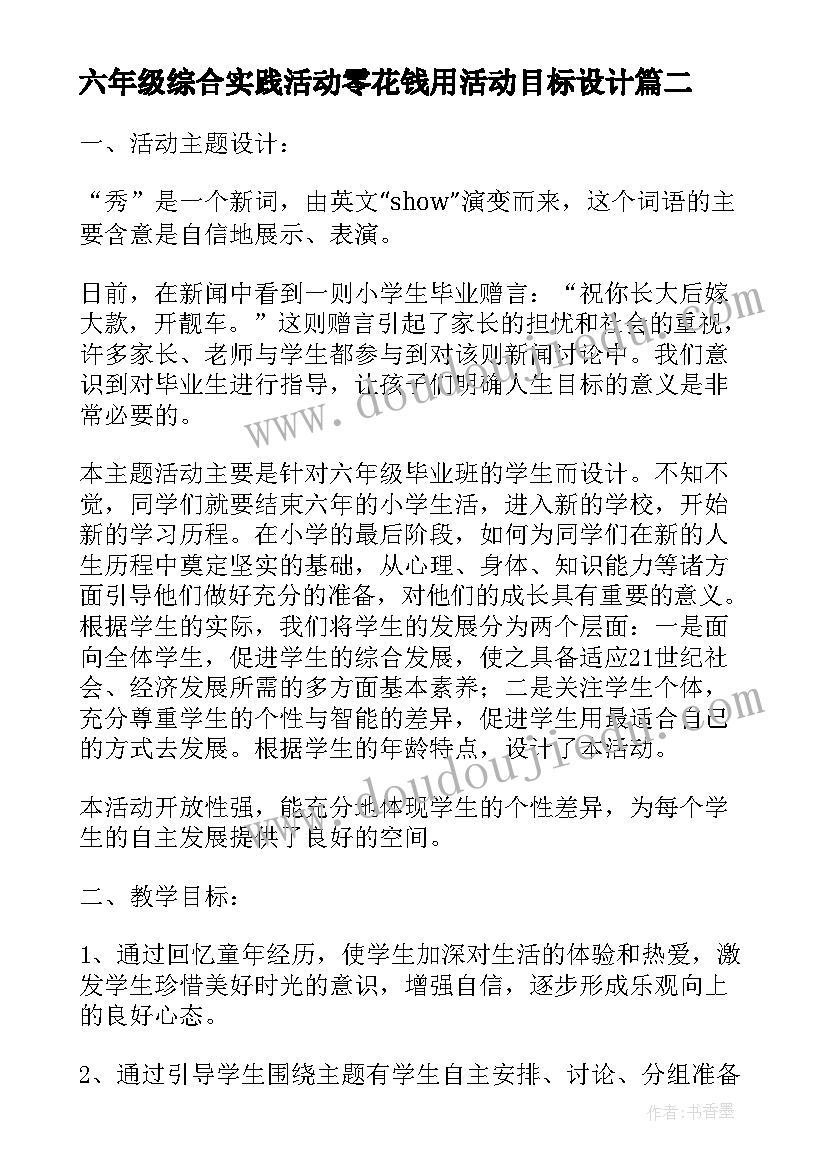 最新六年级综合实践活动零花钱用活动目标设计 数学综合实践活动教案(汇总9篇)