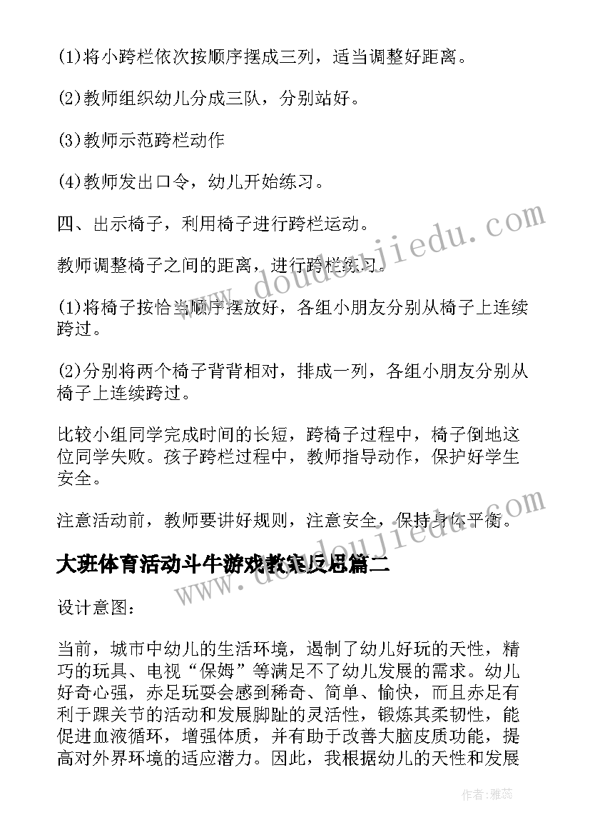 最新大班体育活动斗牛游戏教案反思(汇总5篇)