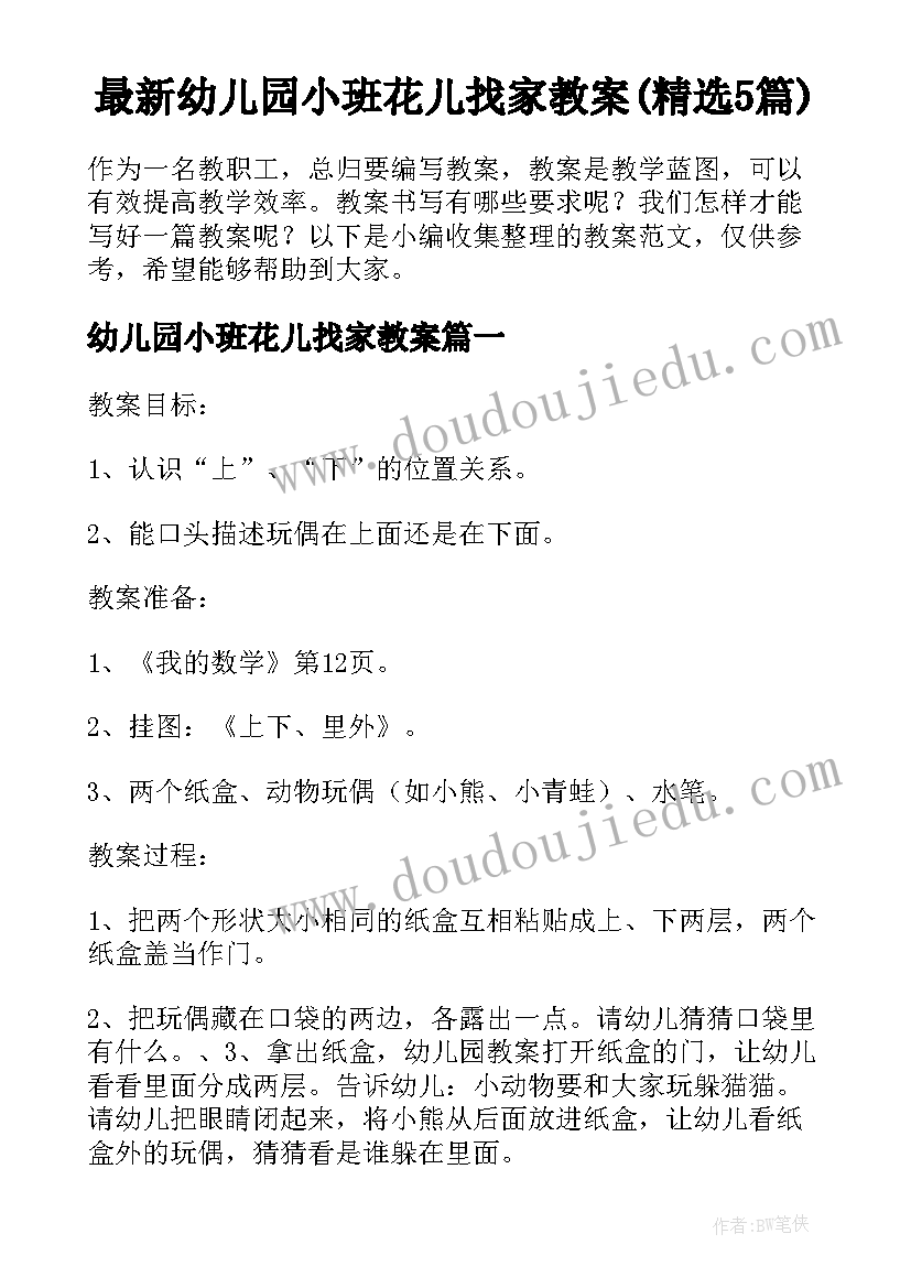 最新幼儿园小班花儿找家教案(精选5篇)