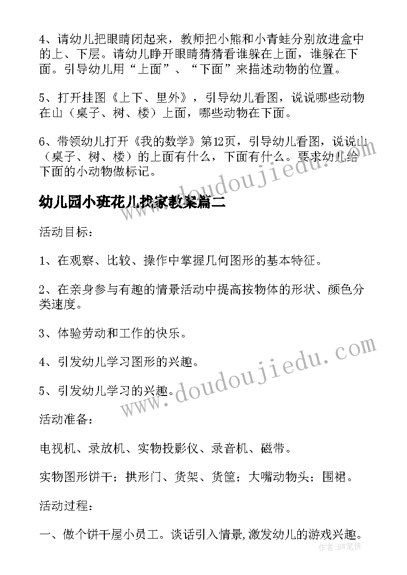 最新幼儿园小班花儿找家教案(精选5篇)