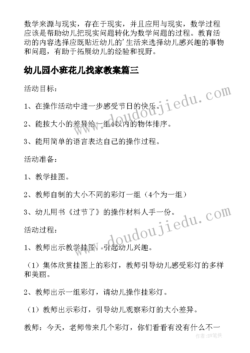 最新幼儿园小班花儿找家教案(精选5篇)