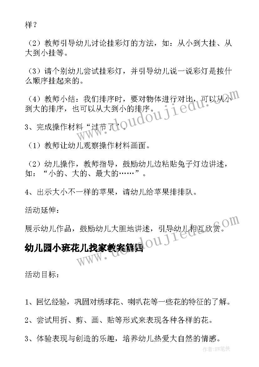 最新幼儿园小班花儿找家教案(精选5篇)