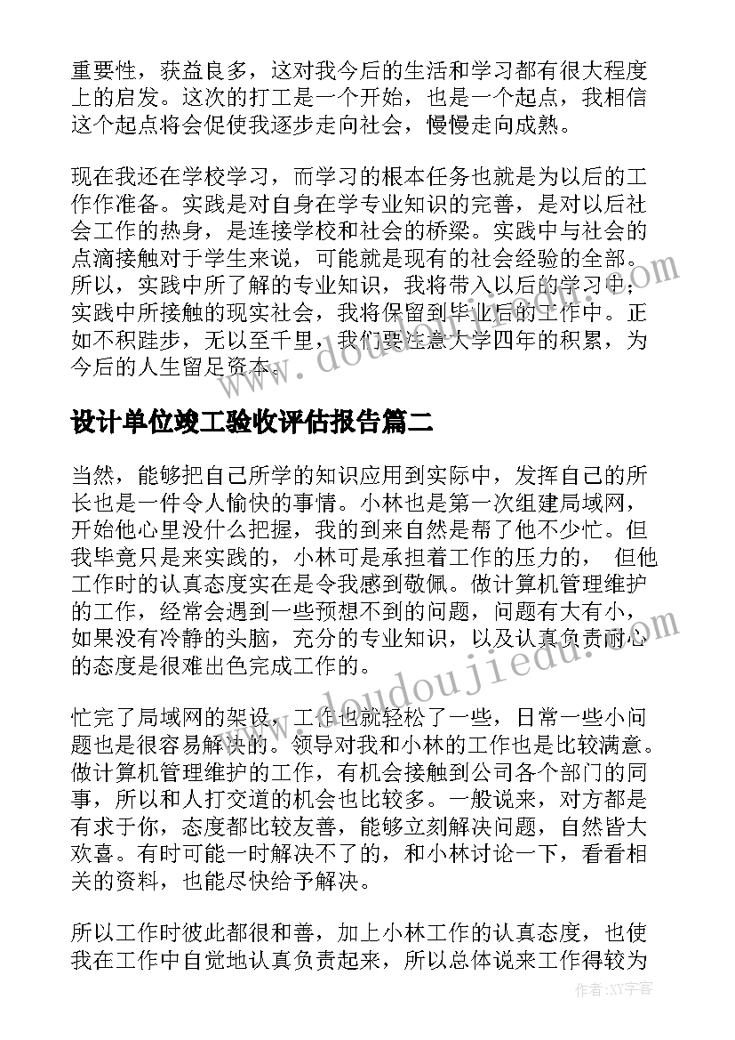 最新设计单位竣工验收评估报告 设计实践报告(实用5篇)