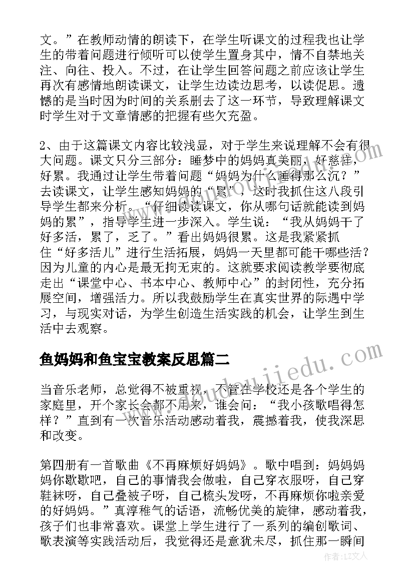 2023年鱼妈妈和鱼宝宝教案反思 妈妈睡了教学反思(优质8篇)