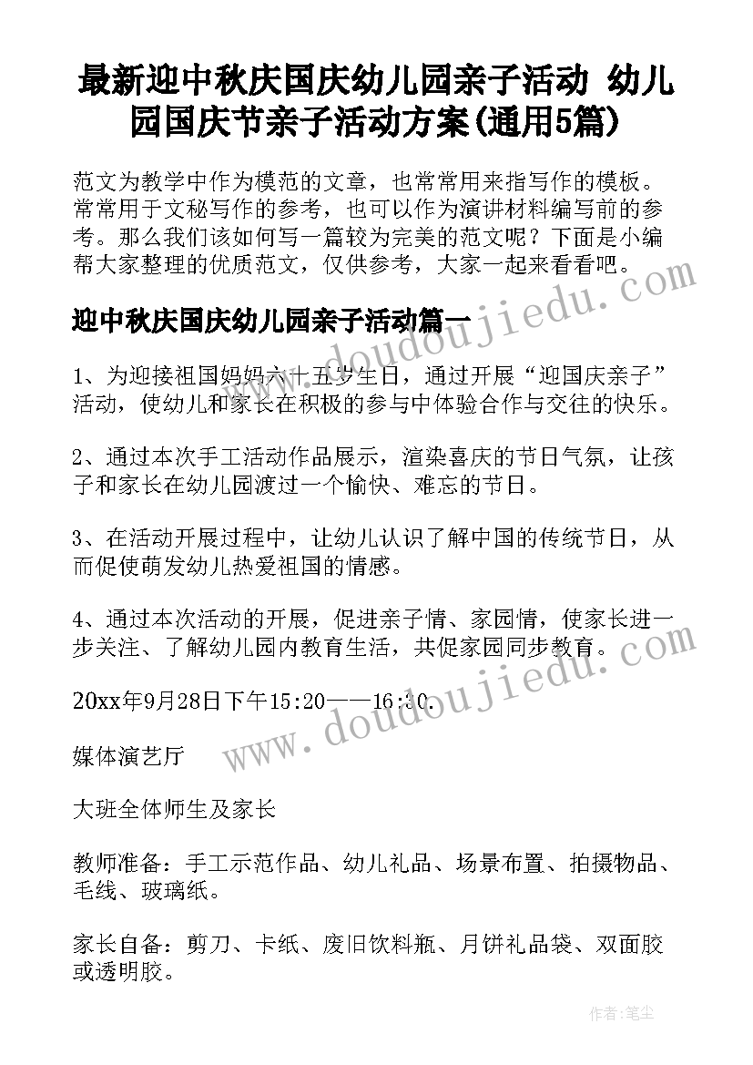 最新迎中秋庆国庆幼儿园亲子活动 幼儿园国庆节亲子活动方案(通用5篇)