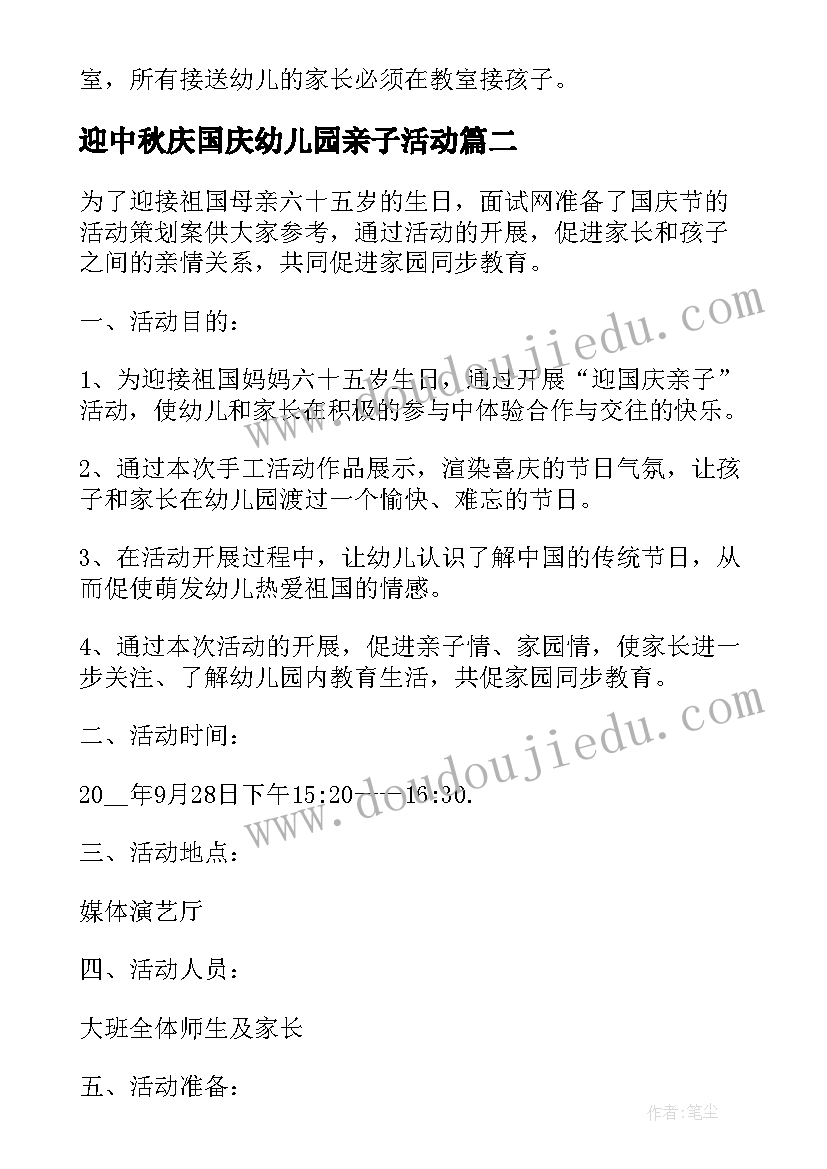 最新迎中秋庆国庆幼儿园亲子活动 幼儿园国庆节亲子活动方案(通用5篇)