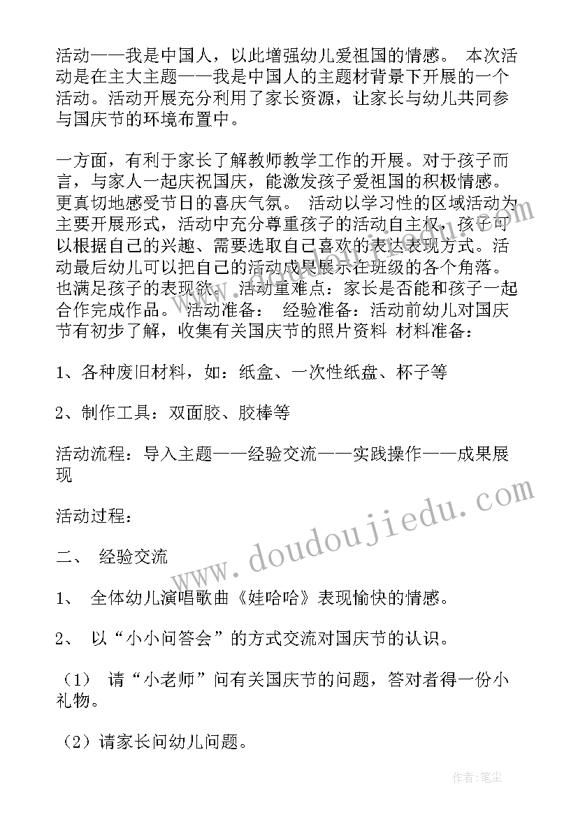 最新迎中秋庆国庆幼儿园亲子活动 幼儿园国庆节亲子活动方案(通用5篇)