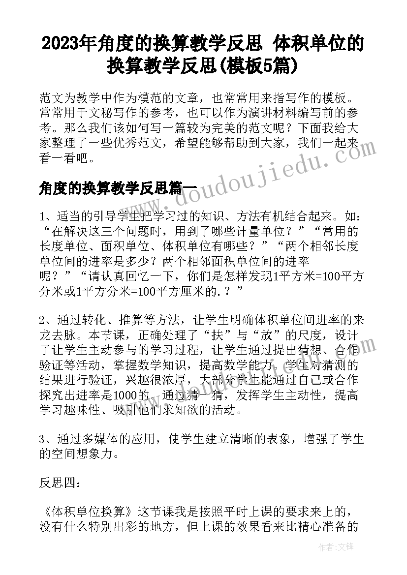 2023年角度的换算教学反思 体积单位的换算教学反思(模板5篇)