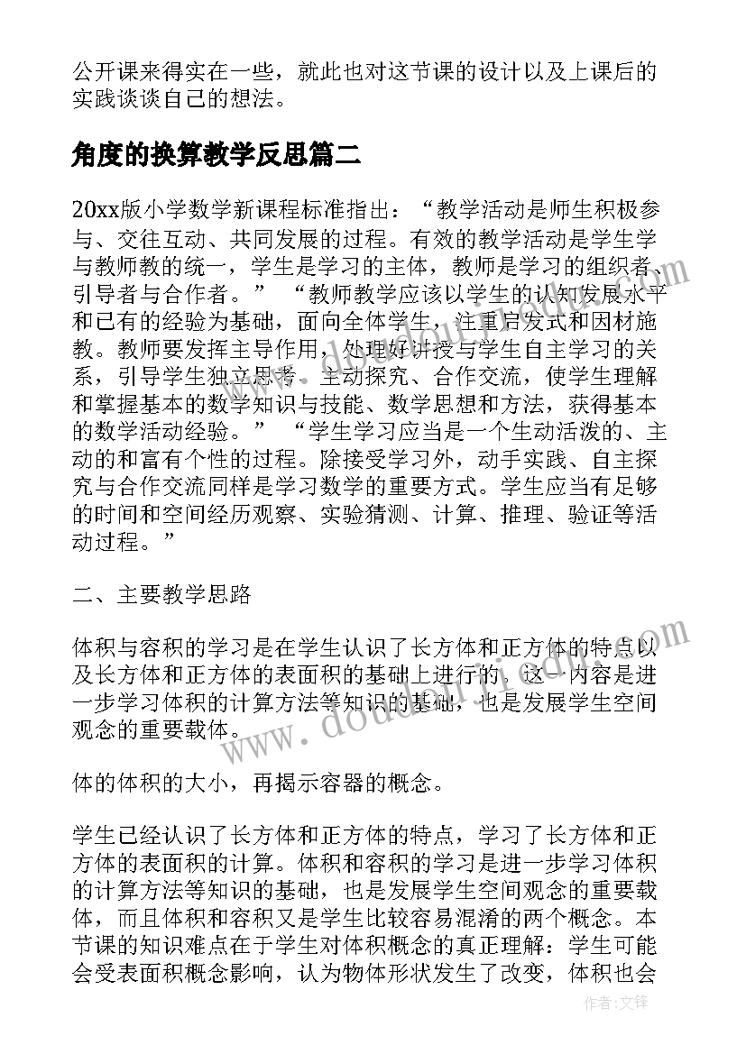 2023年角度的换算教学反思 体积单位的换算教学反思(模板5篇)