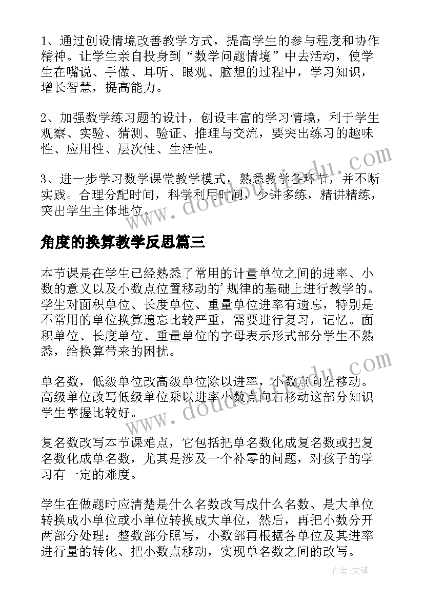 2023年角度的换算教学反思 体积单位的换算教学反思(模板5篇)